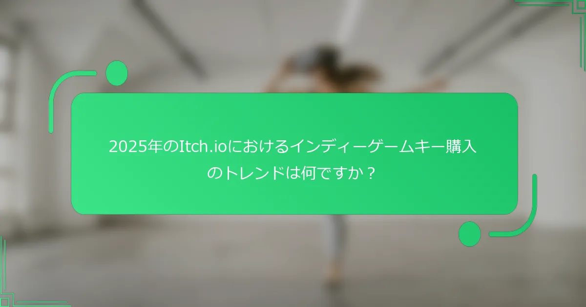 2025年のItch.ioにおけるインディーゲームキー購入のトレンドは何ですか？