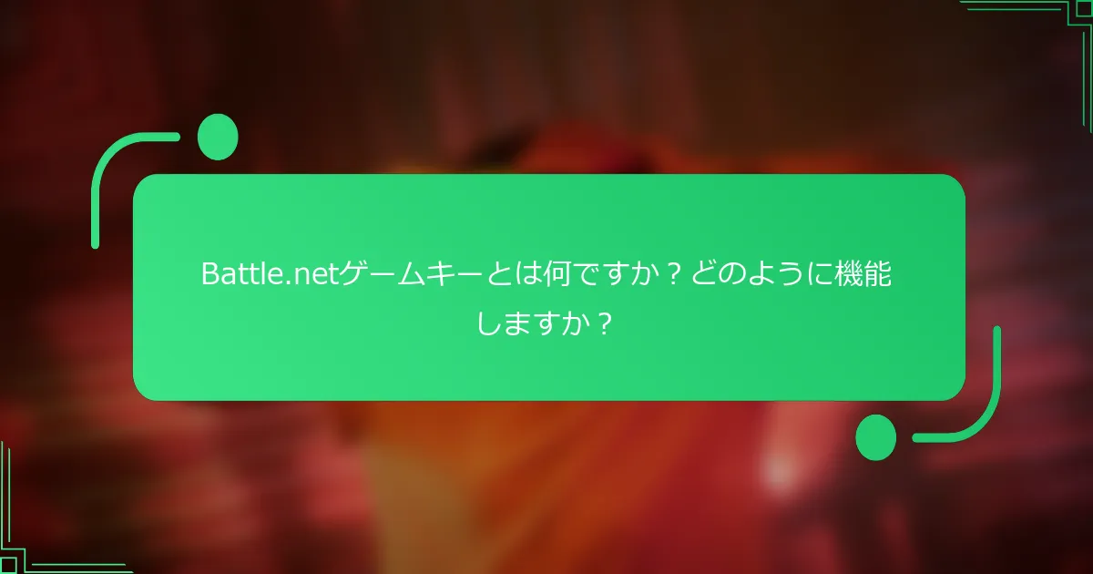 Battle.netゲームキーとは何ですか？どのように機能しますか？