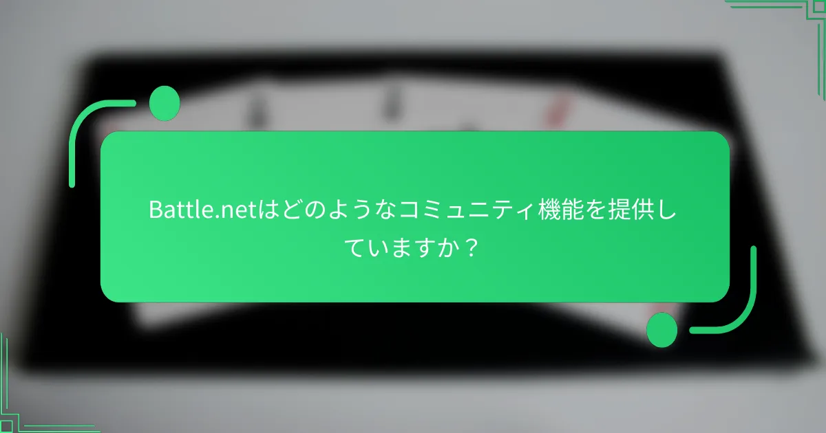 Battle.netはどのようなコミュニティ機能を提供していますか？