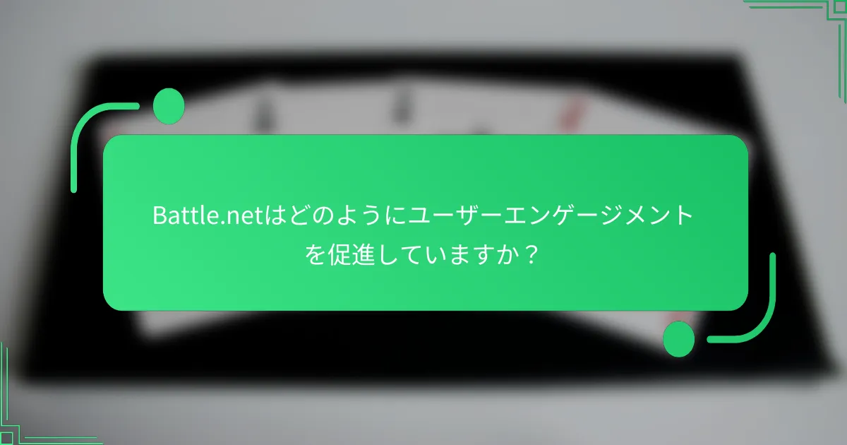 Battle.netはどのようにユーザーエンゲージメントを促進していますか？