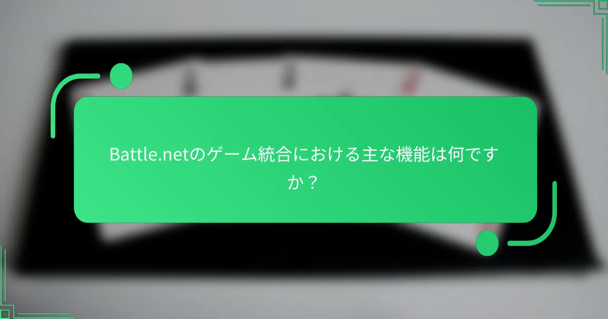 Battle.netのゲーム統合における主な機能は何ですか？
