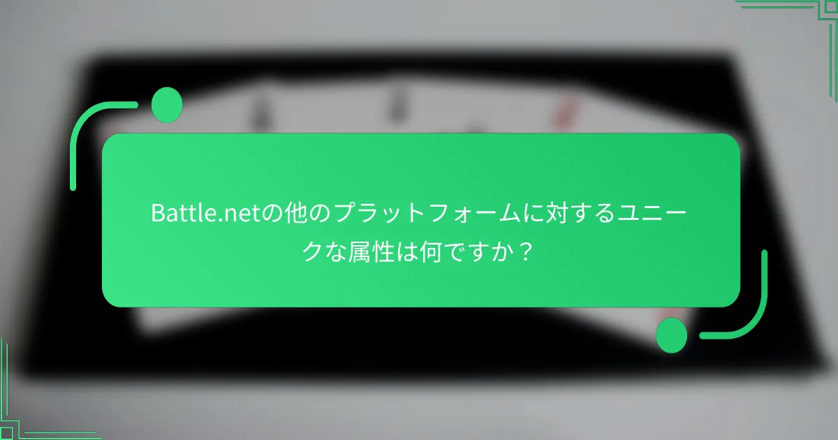 Battle.netの他のプラットフォームに対するユニークな属性は何ですか？