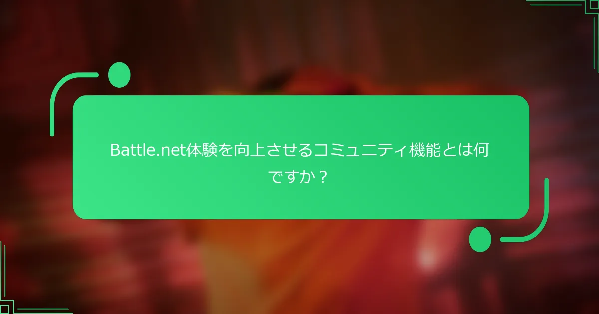Battle.net体験を向上させるコミュニティ機能とは何ですか？