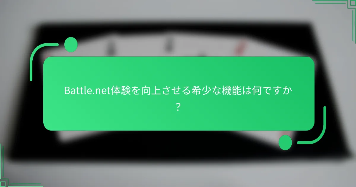 Battle.net体験を向上させる希少な機能は何ですか？