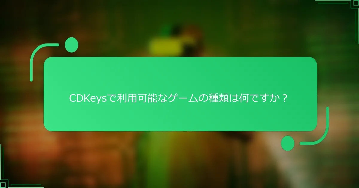 CDKeysで利用可能なゲームの種類は何ですか？