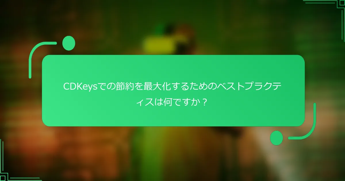 CDKeysでの節約を最大化するためのベストプラクティスは何ですか？