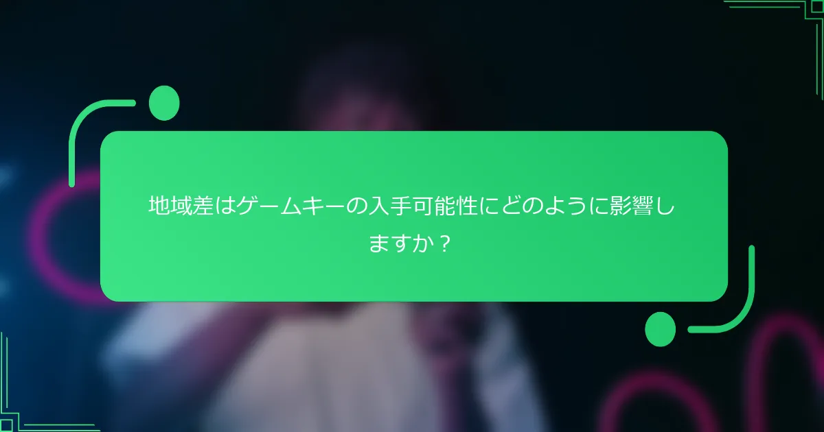 地域差はゲームキーの入手可能性にどのように影響しますか？