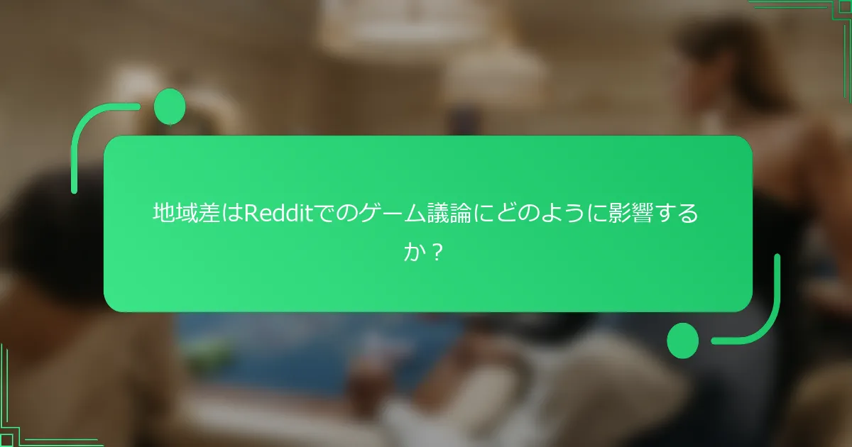地域差はRedditでのゲーム議論にどのように影響するか？
