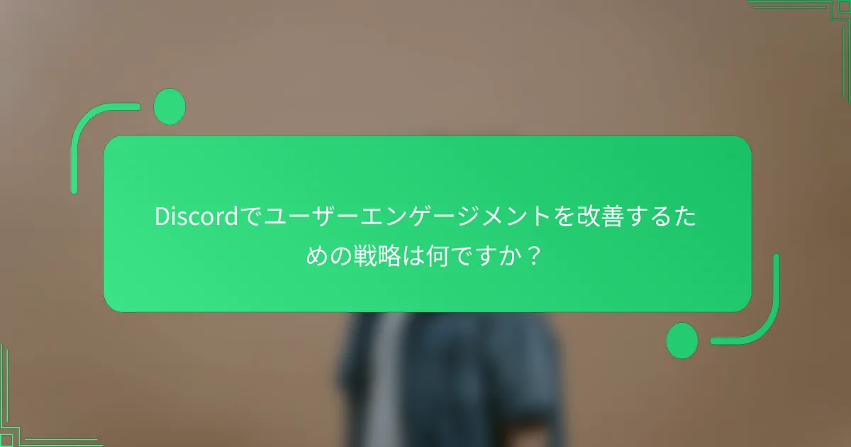 Discordでユーザーエンゲージメントを改善するための戦略は何ですか？