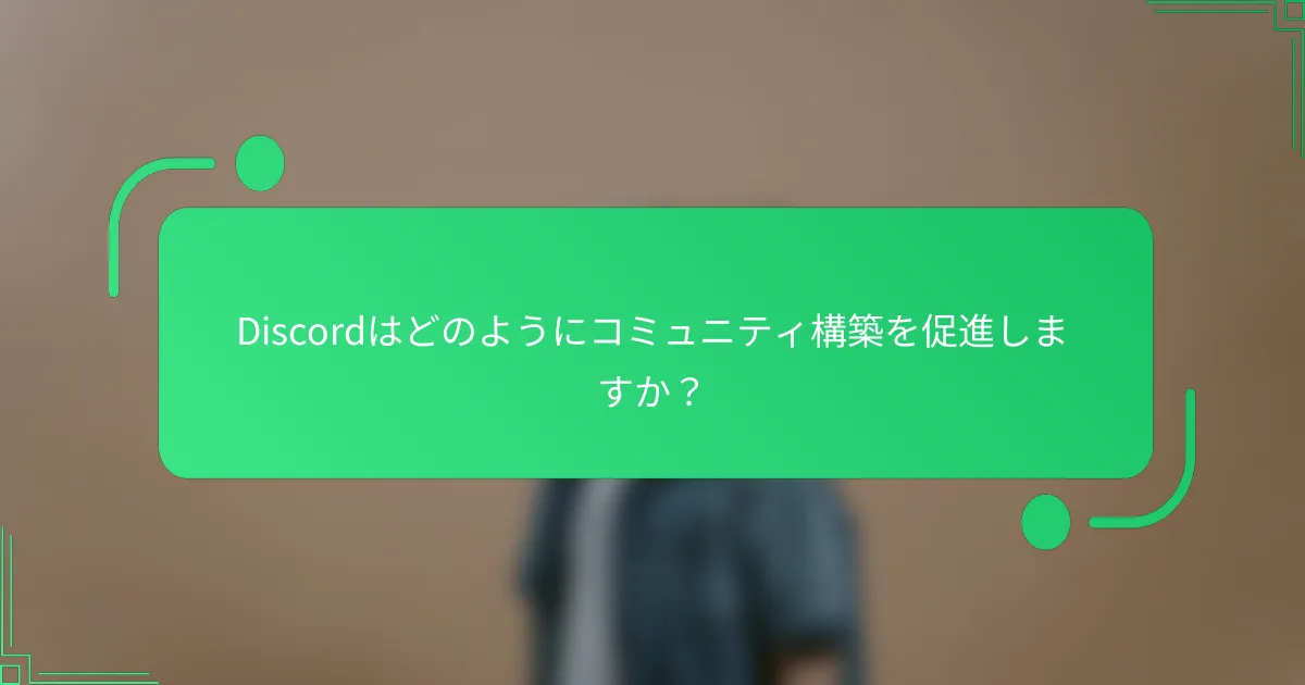 Discordはどのようにコミュニティ構築を促進しますか？