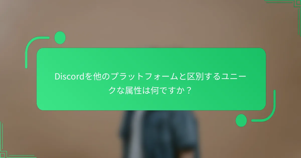 Discordを他のプラットフォームと区別するユニークな属性は何ですか？