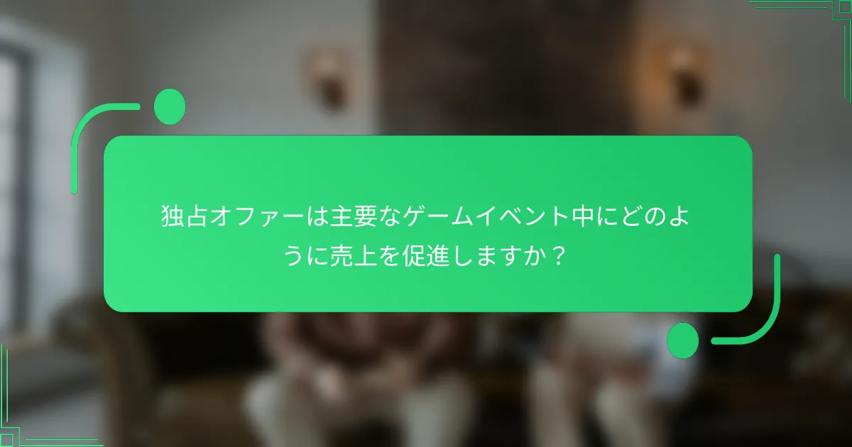 独占オファーは主要なゲームイベント中にどのように売上を促進しますか？