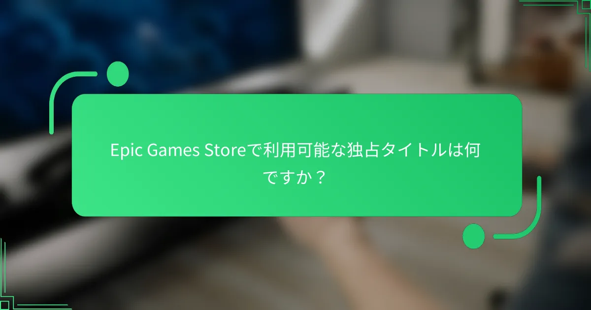 Epic Games Storeで利用可能な独占タイトルは何ですか？