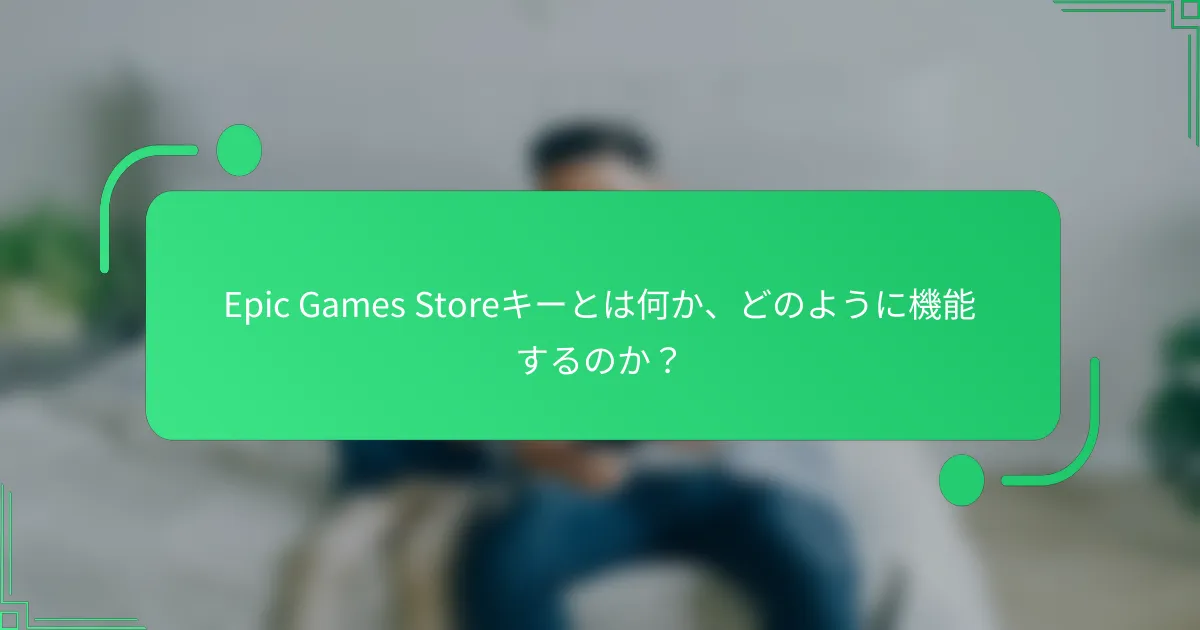 Epic Games Storeキーとは何か、どのように機能するのか？