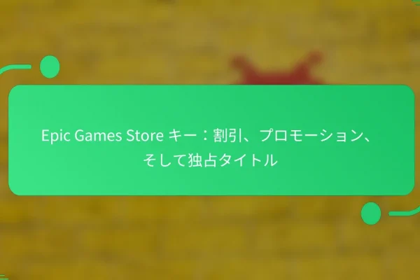 Epic Games Store キー:割引、プロモーション、そして独占タイトル