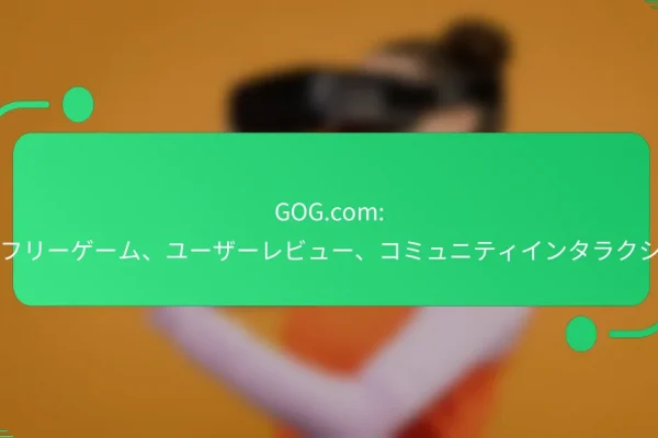 GOG.com: DRMフリーゲーム、ユーザーレビュー、コミュニティインタラクション