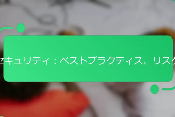 コンソールゲームキーのセキュリティ:ベストプラクティス、リスク、そしてソリューション