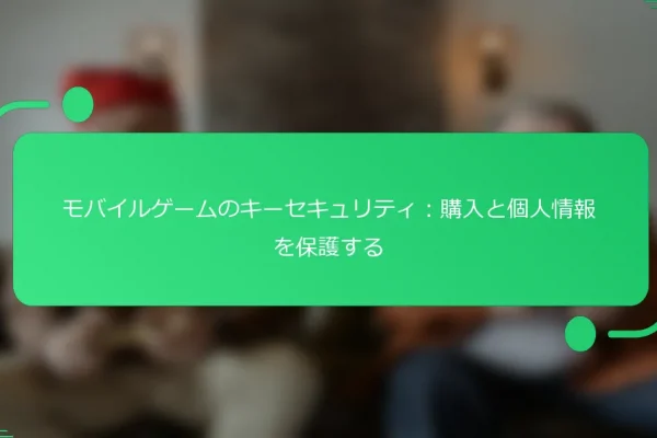 モバイルゲームのキーセキュリティ:購入と個人情報を保護する