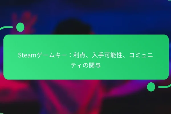 Steamゲームキー:利点、入手可能性、コミュニティの関与