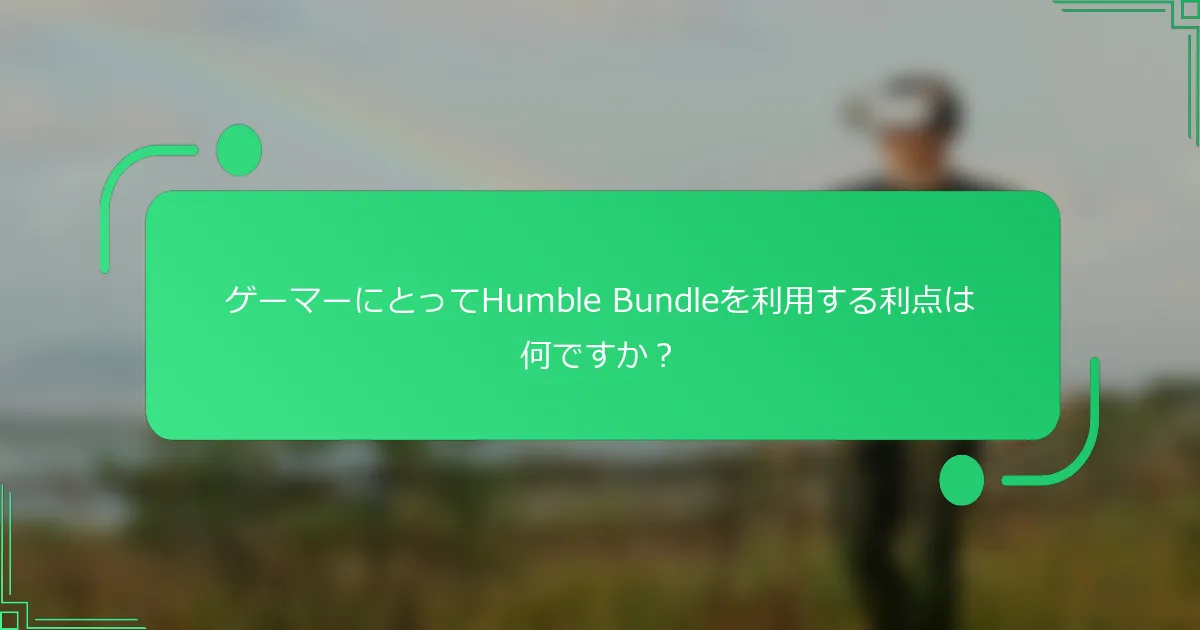 ゲーマーにとってHumble Bundleを利用する利点は何ですか？