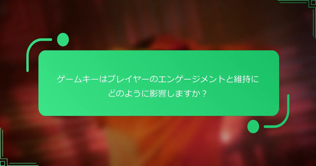 ゲームキーはプレイヤーのエンゲージメントと維持にどのように影響しますか？