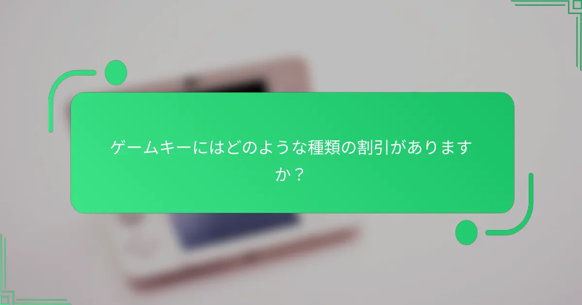 ゲームキーにはどのような種類の割引がありますか？