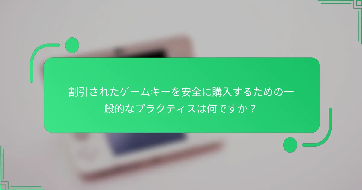 割引されたゲームキーを安全に購入するための一般的なプラクティスは何ですか？