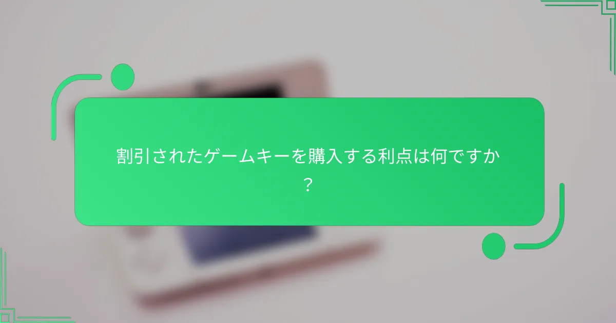 割引されたゲームキーを購入する利点は何ですか？