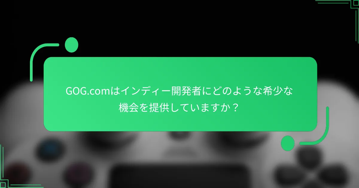 GOG.comはインディー開発者にどのような希少な機会を提供していますか？