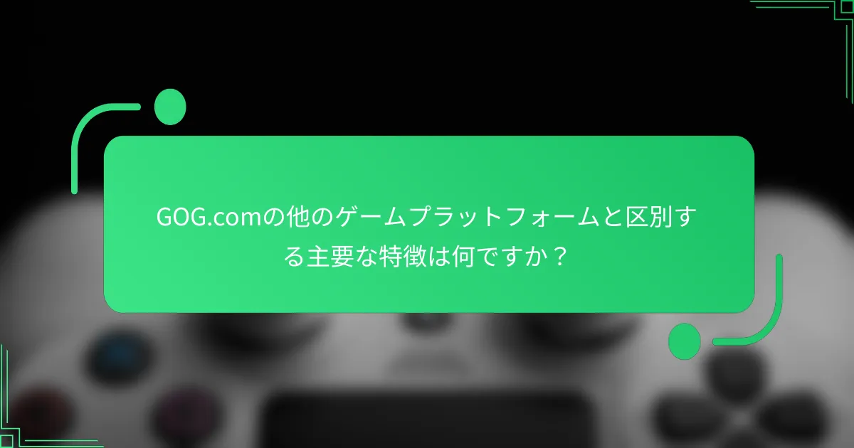 GOG.comの他のゲームプラットフォームと区別する主要な特徴は何ですか？