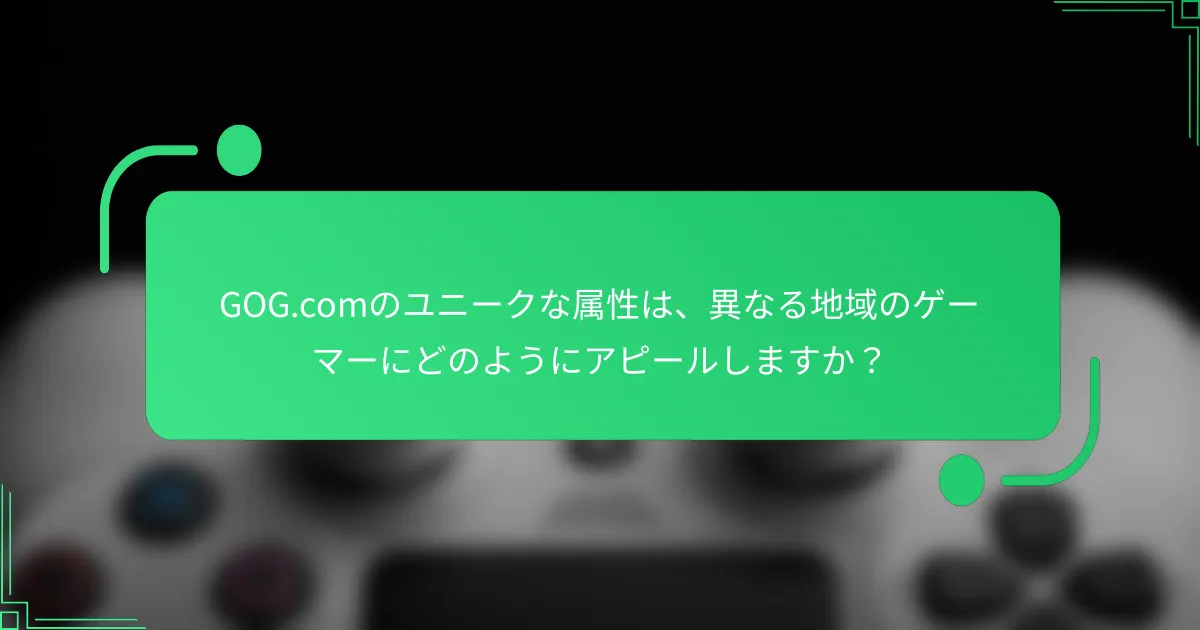 GOG.comのユニークな属性は、異なる地域のゲーマーにどのようにアピールしますか？