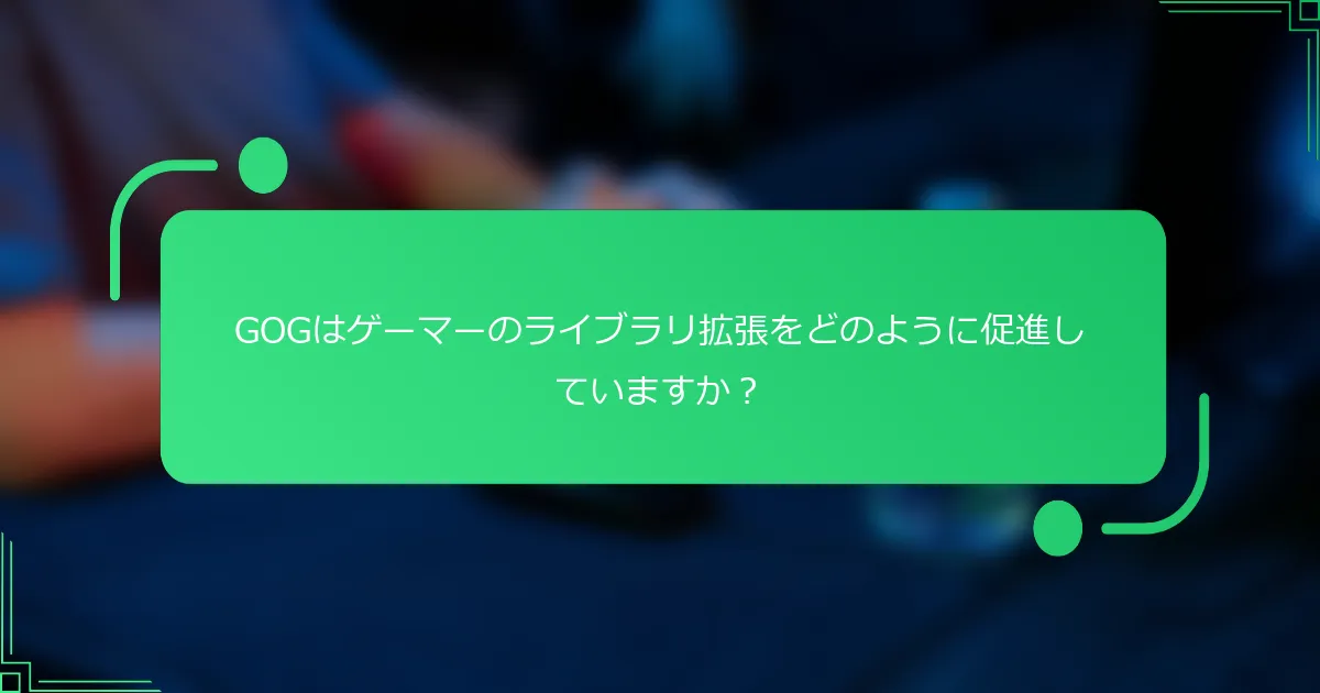 GOGはゲーマーのライブラリ拡張をどのように促進していますか?