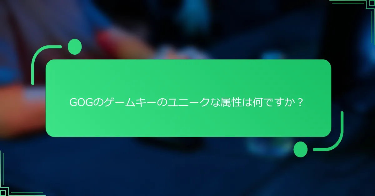 GOGのゲームキーのユニークな属性は何ですか?