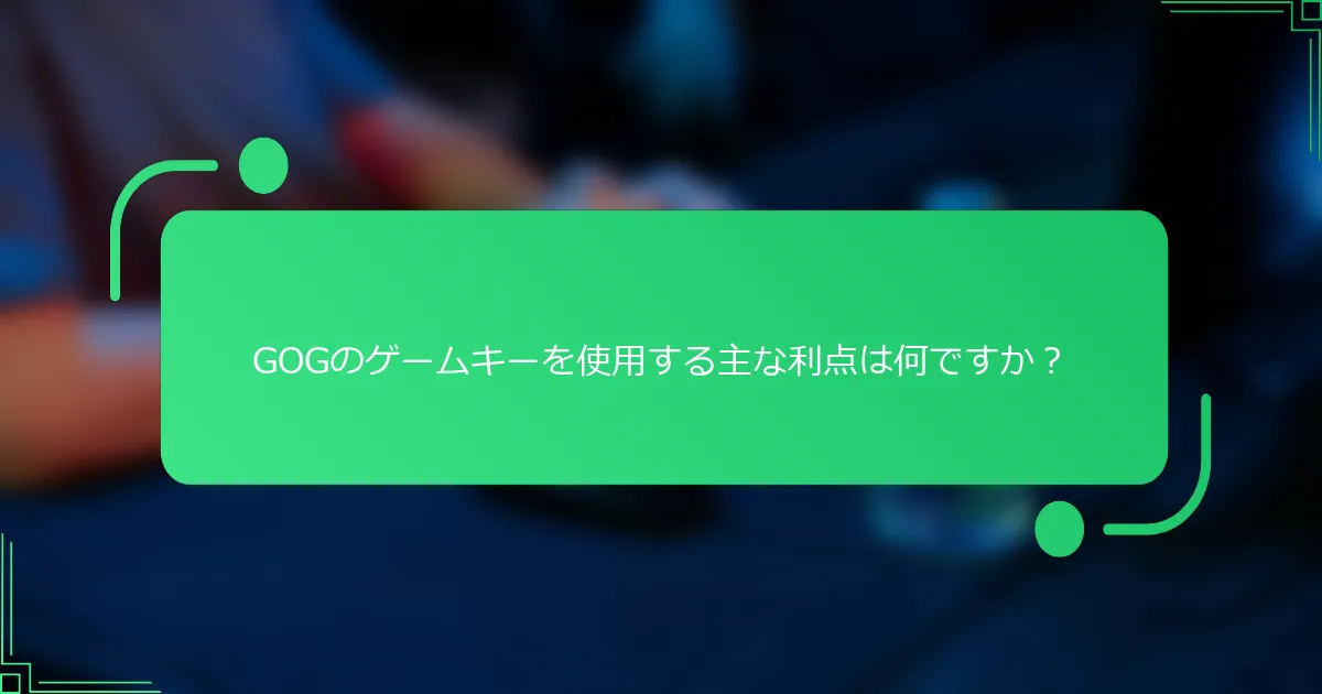 GOGのゲームキーを使用する主な利点は何ですか?