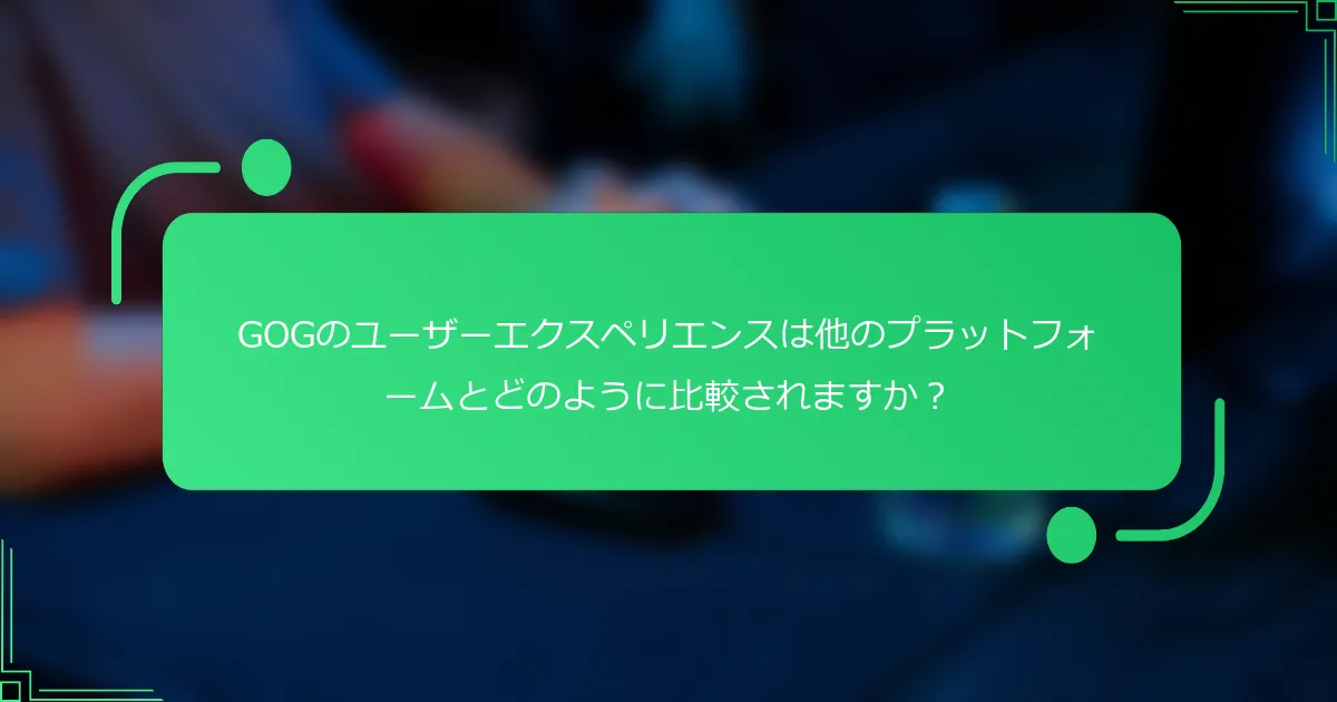 GOGのユーザーエクスペリエンスは他のプラットフォームとどのように比較されますか?