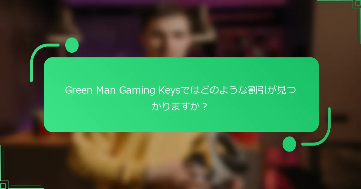 Green Man Gaming Keysではどのような割引が見つかりますか？