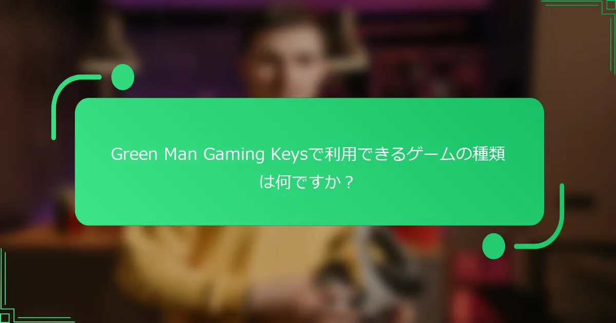 Green Man Gaming Keysで利用できるゲームの種類は何ですか？