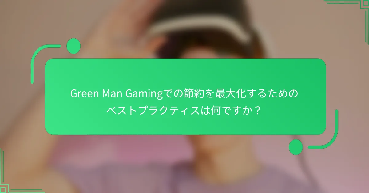 Green Man Gamingでの節約を最大化するためのベストプラクティスは何ですか？