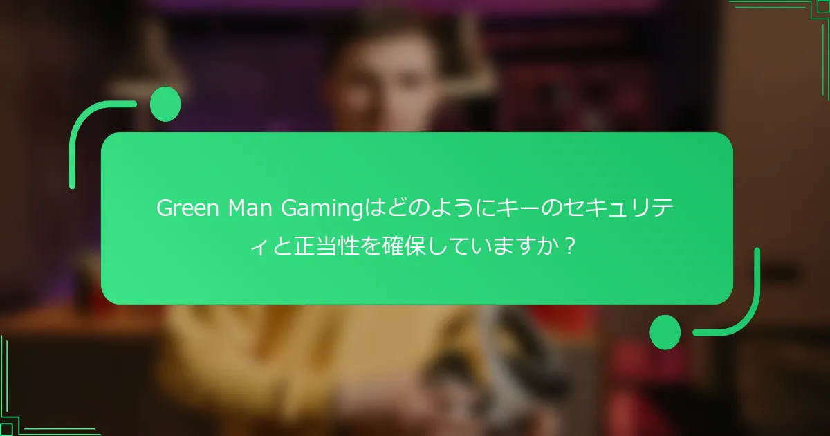 Green Man Gamingはどのようにキーのセキュリティと正当性を確保していますか？