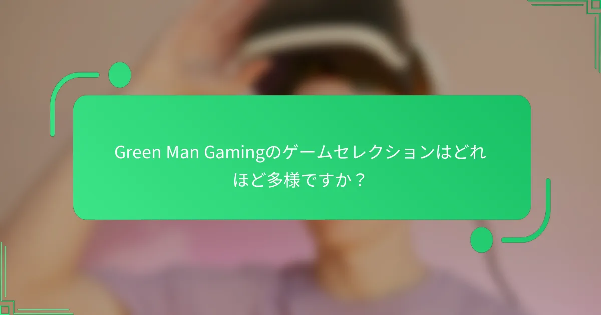 Green Man Gamingのゲームセレクションはどれほど多様ですか？