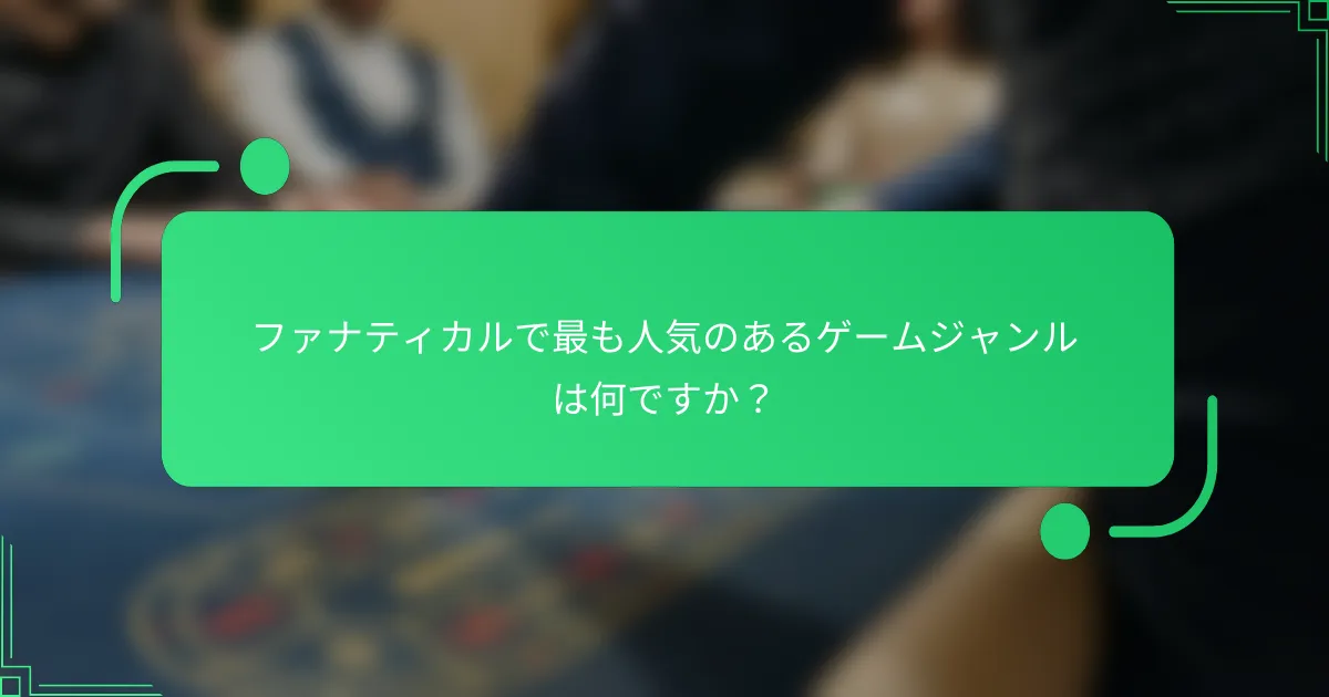 ファナティカルで最も人気のあるゲームジャンルは何ですか？
