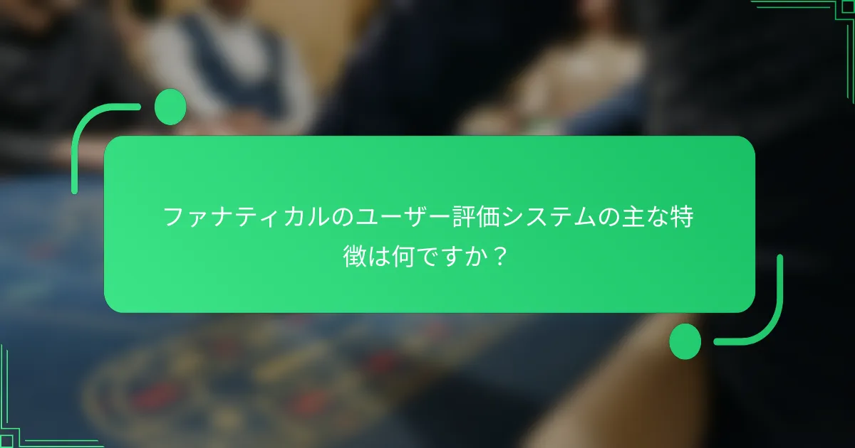 ファナティカルのユーザー評価システムの主な特徴は何ですか？