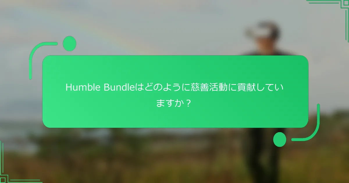 Humble Bundleはどのように慈善活動に貢献していますか？