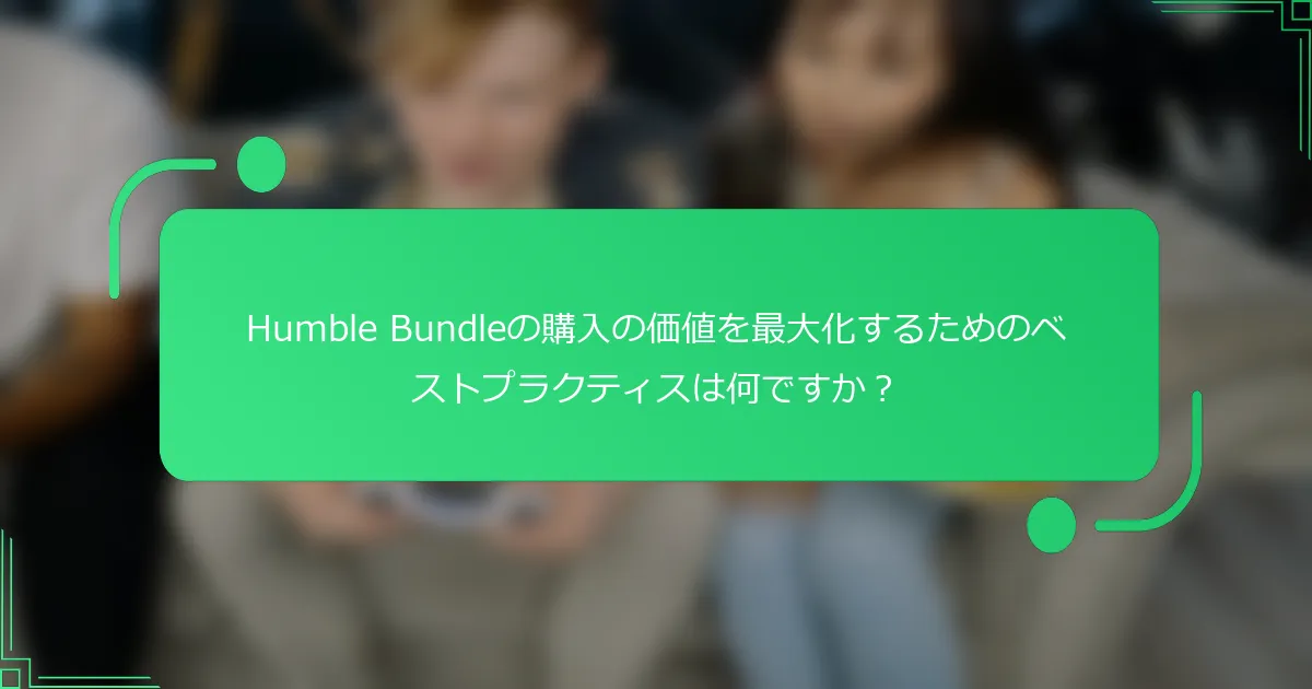Humble Bundleの購入の価値を最大化するためのベストプラクティスは何ですか？