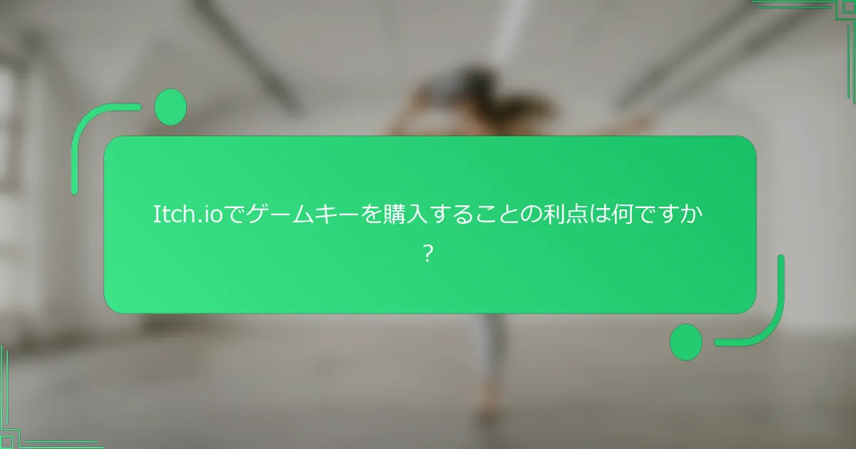 Itch.ioでゲームキーを購入することの利点は何ですか？
