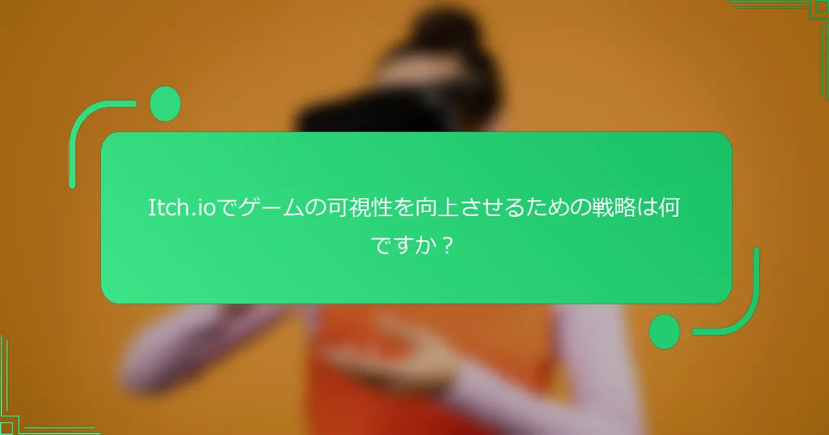 Itch.ioでゲームの可視性を向上させるための戦略は何ですか?