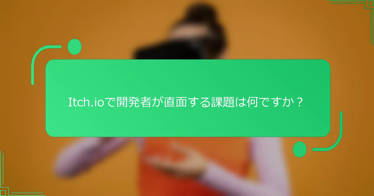 Itch.ioで開発者が直面する課題は何ですか?