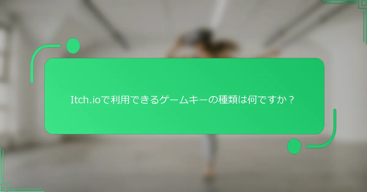 Itch.ioで利用できるゲームキーの種類は何ですか？