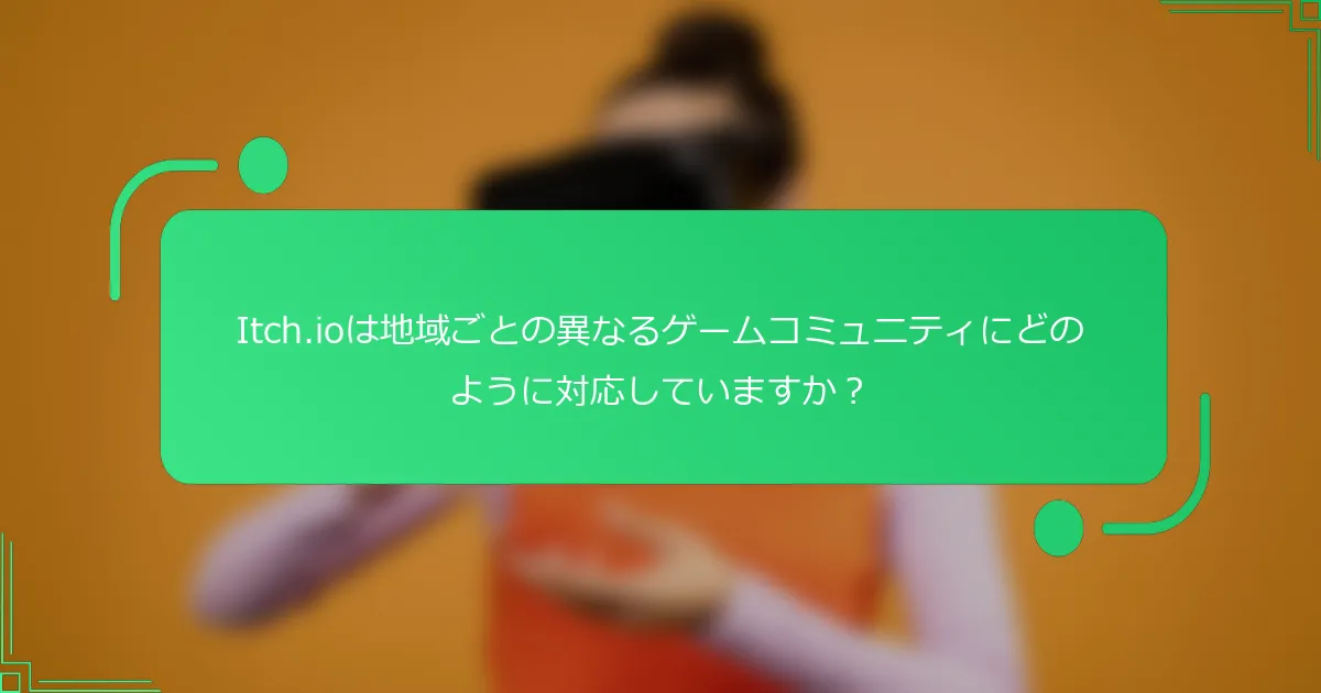 Itch.ioは地域ごとの異なるゲームコミュニティにどのように対応していますか?