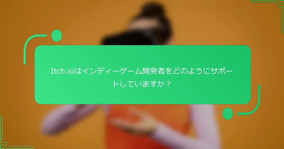 Itch.ioはインディーゲーム開発者をどのようにサポートしていますか?